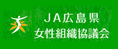 JA広島県女性組織協議会